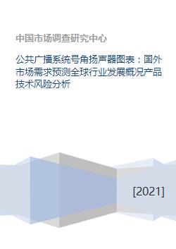 公共廣播系統(tǒng)號角揚(yáng)聲器圖表 國外市場需求預(yù)測全球行業(yè)發(fā)展概況產(chǎn)品技術(shù)風(fēng)險(xiǎn)分析