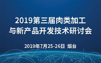 2019第三屆肉類加工與新產(chǎn)品開發(fā)技術(shù)研討會(huì) 煙臺(tái)技術(shù)創(chuàng)新與市場(chǎng)展望